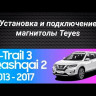 Штатная магнитола Teyes X1 4G 2/32 Nissan X-Trail T32 (2013-2017) F1 кондиционер Тип-C