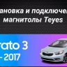 Штатная магнитола Teyes CC3 4/32 Kia Cerato 3 YD (2013-2017) F3