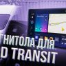 Штатная магнитола Teyes CC3 2K 4/32 Ford Transit Van L3H2 (2014-2018) (11")