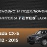 Штатная магнитола Teyes CC3L WiFi 2/32 Mazda CX-5 (2012-2015) Тип-B