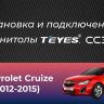 Штатная магнитола Teyes CC3L 4/64 Chevrolet Cruze J300 J308 (2012-2015) F1