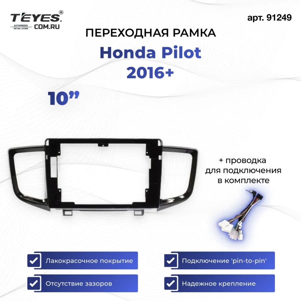 Переходная рамка Honda Pilot 2016+ (10")
