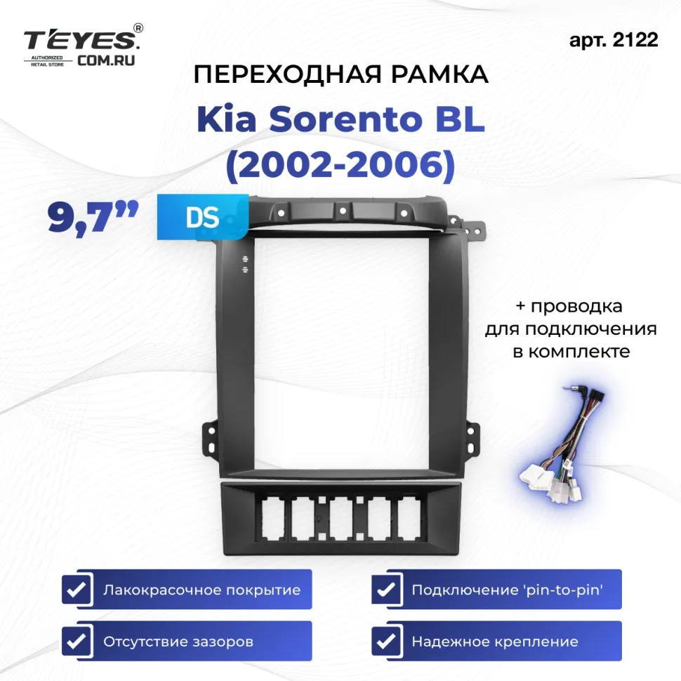 Переходная рамка Kia Sorento BL (2002-2006) (9,7")