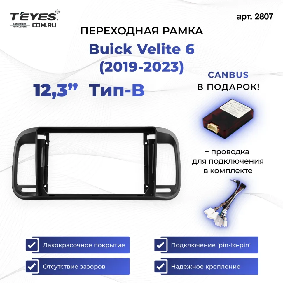 Переходная рамка Buick Velite 6 (2019-2023) (12,3") Тип-B