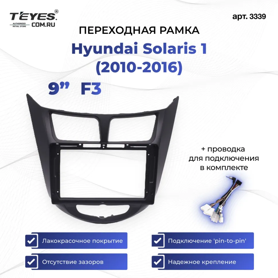 Переходная рамка Hyundai Solaris 1 (2010-2016) (черный матовый) F3 (9")