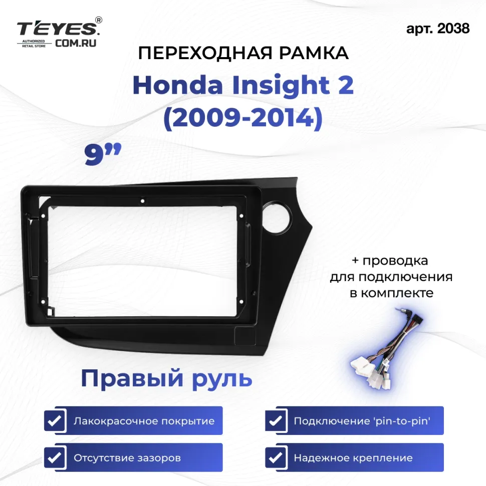 Переходная рамка Honda Insight 2 (2009-2014) Правый руль (9")