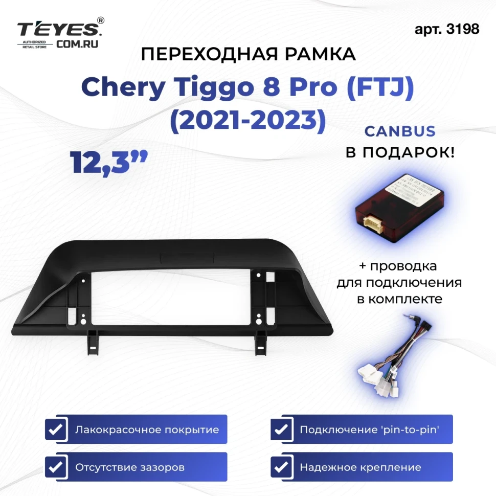 Переходная рамка Chery Tiggo 8 Pro (FTJ) (2021-2023) (12,3")