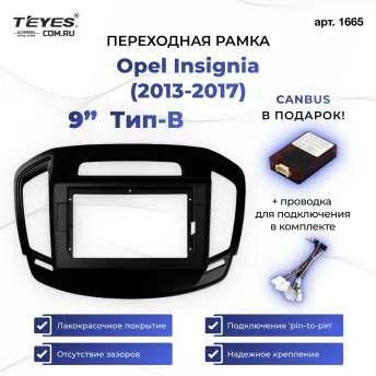 Переходная рамка Opel Insignia (2013-2017) Тип-B (9")