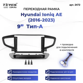 Переходная рамка Hyundai Ioniq AE (2016-2023) Тип-A (9")