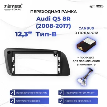 Переходная рамка Audi Q5 8R (2008-2017) Тип-B (12,3")