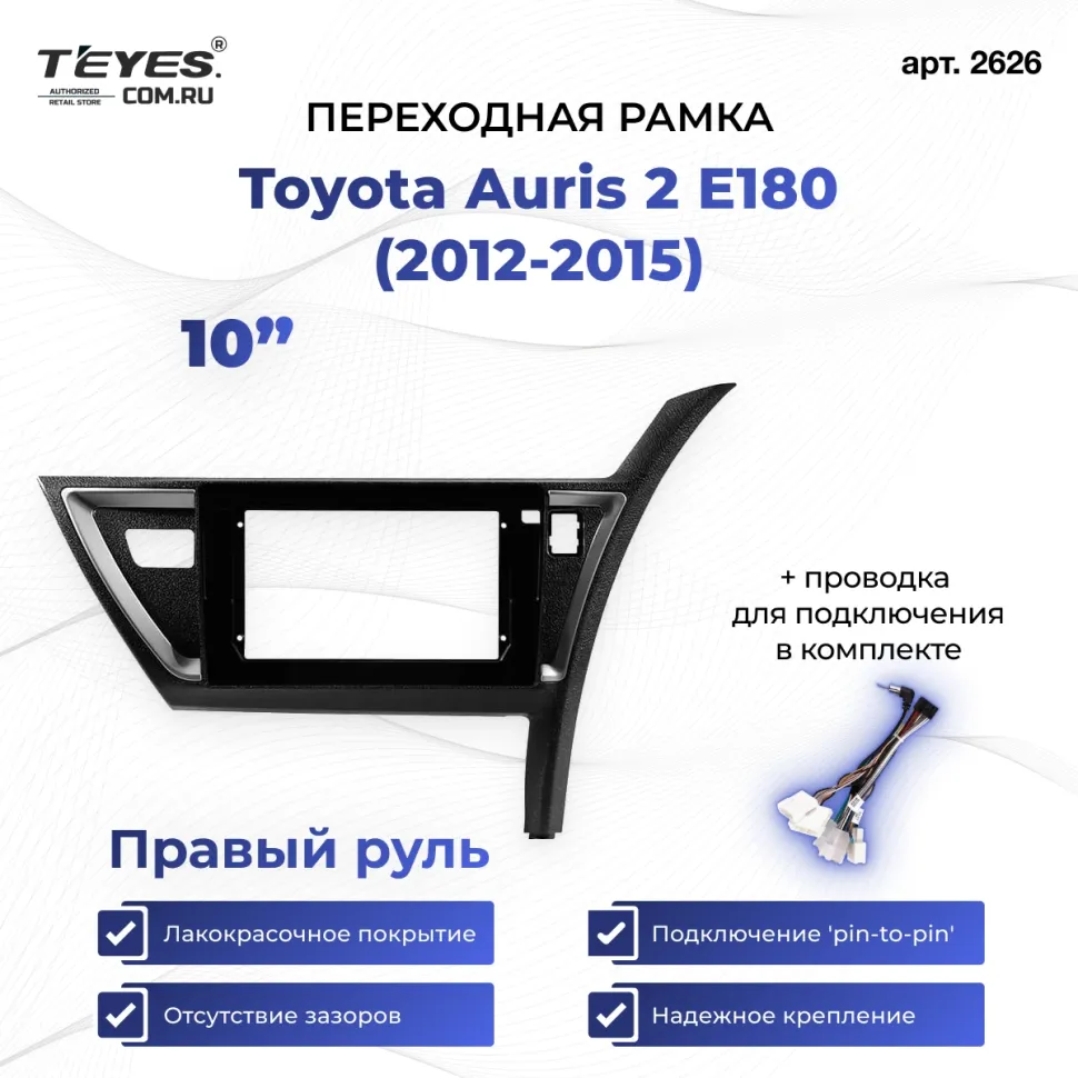 Переходная рамка Toyota Auris 2 E180 (2012-2015) Правый руль (10")