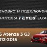 Штатная магнитола Teyes LUX ONE 4/32 Mazda Atenza 3 (2015-2018) Тип-B Правый руль