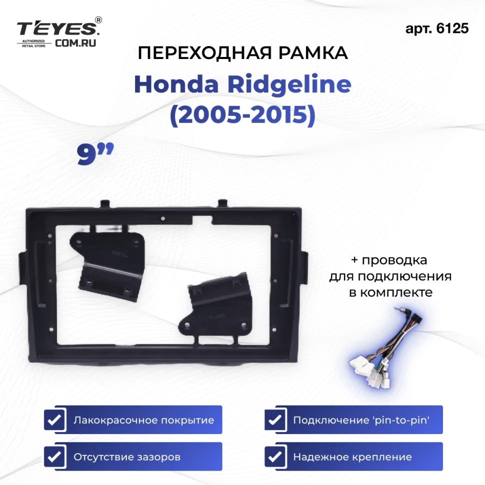Переходная рамка Honda Ridgeline (2005-2015) (9")